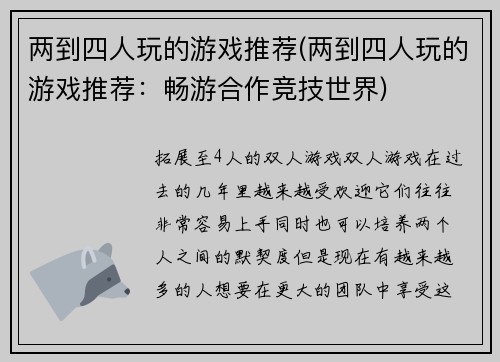 两到四人玩的游戏推荐(两到四人玩的游戏推荐：畅游合作竞技世界)