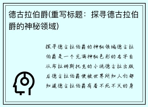 德古拉伯爵(重写标题：探寻德古拉伯爵的神秘领域)