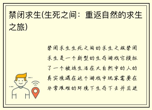 禁闭求生(生死之间：重返自然的求生之旅)