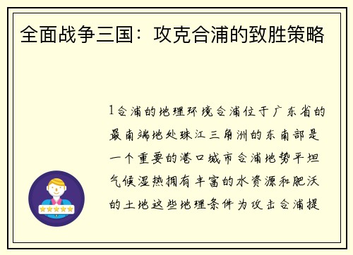 全面战争三国：攻克合浦的致胜策略