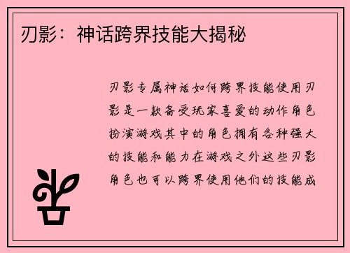 刃影：神话跨界技能大揭秘