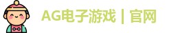 AG电子平台